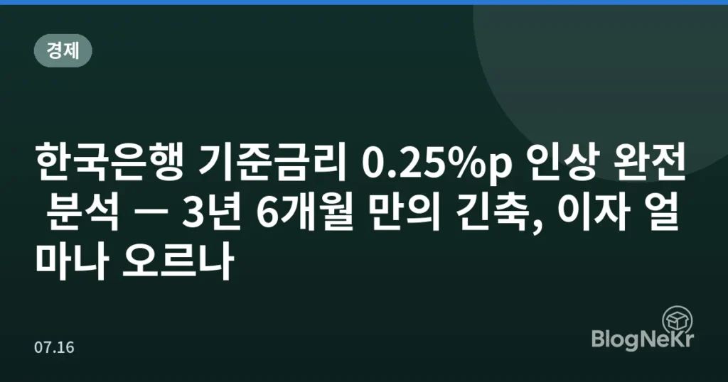 한국은행 기준금리 0.25%p 인상 완전 분석 — 3년 6개월 만의 긴축, 이자 얼마나 오르나