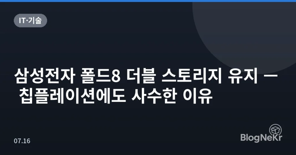 삼성전자 폴드8 더블 스토리지 유지 — 칩플레이션에도 사수한 이유