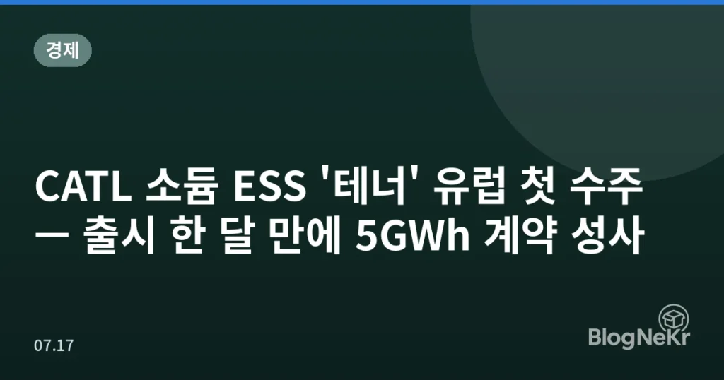 CATL 소듐 ESS '테너' 유럽 첫 수주 — 출시 한 달 만에 5GWh 계약 성사