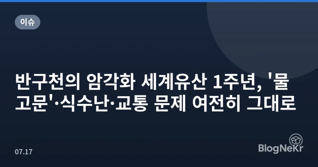 반구천의 암각화 세계유산 1주년, '물고문'·식수난·교통 문제 여전히 그대로