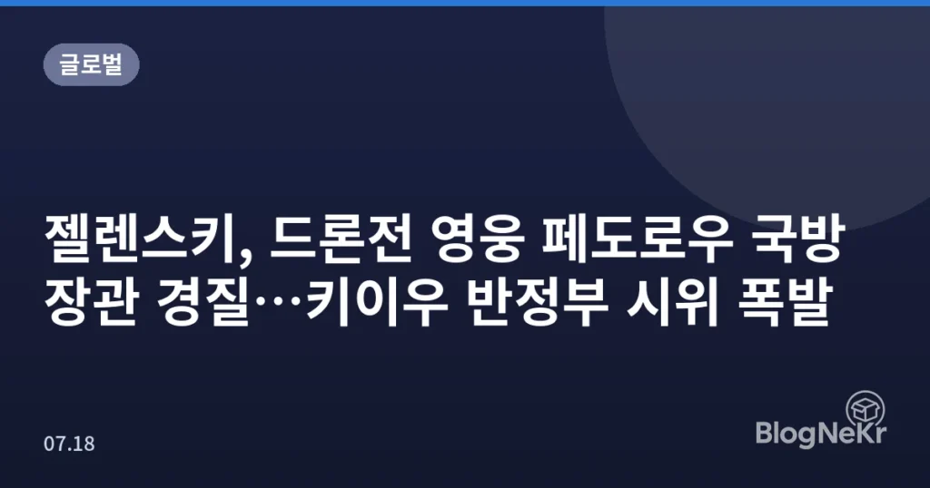 젤렌스키, 드론전 영웅 페도로우 국방장관 경질…키이우 반정부 시위 폭발