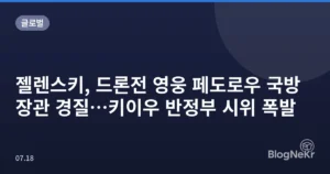 젤렌스키, 드론전 영웅 페도로우 국방장관 경질…키이우 반정부 시위 폭발