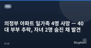 의정부 아파트 일가족 4명 사망 — 40대 부부 추락, 자녀 2명 숨진 채 발견
