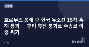 호르무즈 봉쇄 후 한국 유조선 15척 홍해 통과 — 후티 휴전 붕괴로 수송로 이중 위기