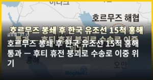 호르무즈 봉쇄 후 한국 유조선 15척 홍해 통과 — 후티 휴전 붕괴로 수송로 이중 위기