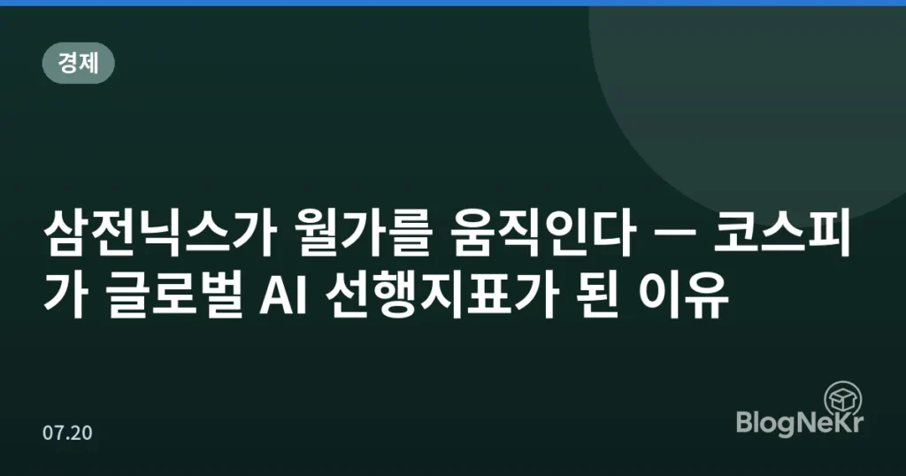 삼전닉스가 월가를 움직인다 — 코스피가 글로벌 AI 선행지표가 된 이유