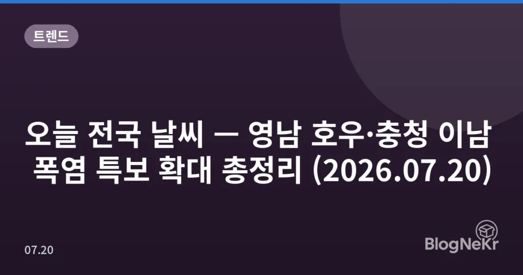오늘 전국 날씨 — 영남 호우·충청 이남 폭염 특보 확대 총정리 (2026.07.20)