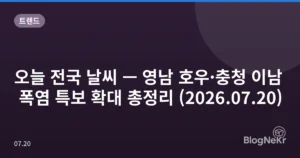 오늘 전국 날씨 — 영남 호우·충청 이남 폭염 특보 확대 총정리 (2026.07.20)