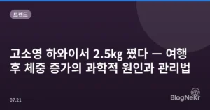 고소영 하와이서 2.5㎏ 쪘다 — 여행 후 체중 증가의 과학적 원인과 관리법