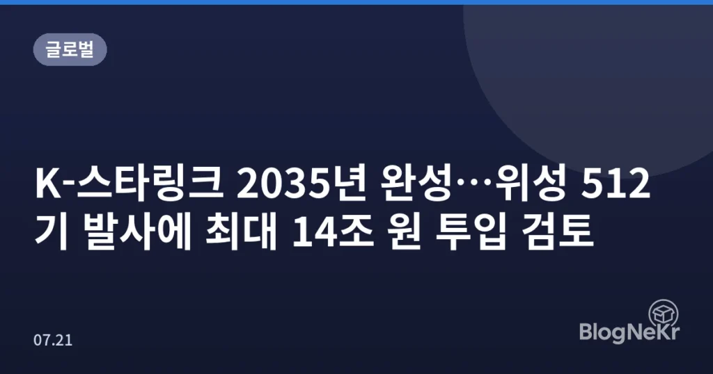 K-스타링크 2035년 완성…위성 512기 발사에 최대 14조 원 투입 검토