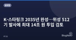 K-스타링크 2035년 완성…위성 512기 발사에 최대 14조 원 투입 검토