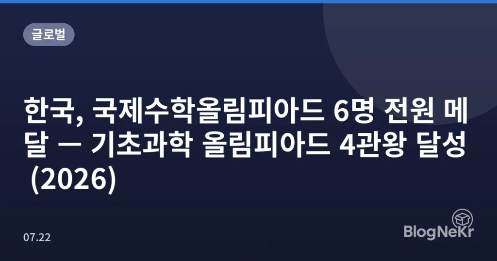 한국, 국제수학올림피아드 6명 전원 메달 — 기초과학 올림피아드 4관왕 달성 (2026)