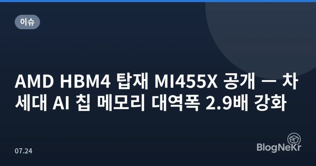 AMD HBM4 탑재 MI455X 공개 — 차세대 AI 칩 메모리 대역폭 2.9배 강화
