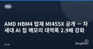 AMD HBM4 탑재 MI455X 공개 — 차세대 AI 칩 메모리 대역폭 2.9배 강화