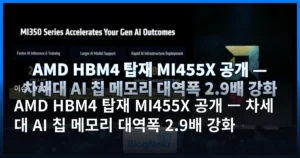 AMD HBM4 탑재 MI455X 공개 — 차세대 AI 칩 메모리 대역폭 2.9배 강화