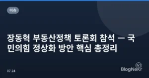 장동혁 부동산정책 토론회 참석 — 국민의힘 정상화 방안 핵심 총정리
