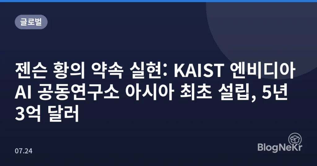 젠슨 황의 약속 실현: KAIST 엔비디아 AI 공동연구소 아시아 최초 설립, 5년 3억 달러