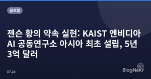 젠슨 황의 약속 실현: KAIST 엔비디아 AI 공동연구소 아시아 최초 설립, 5년 3억 달러