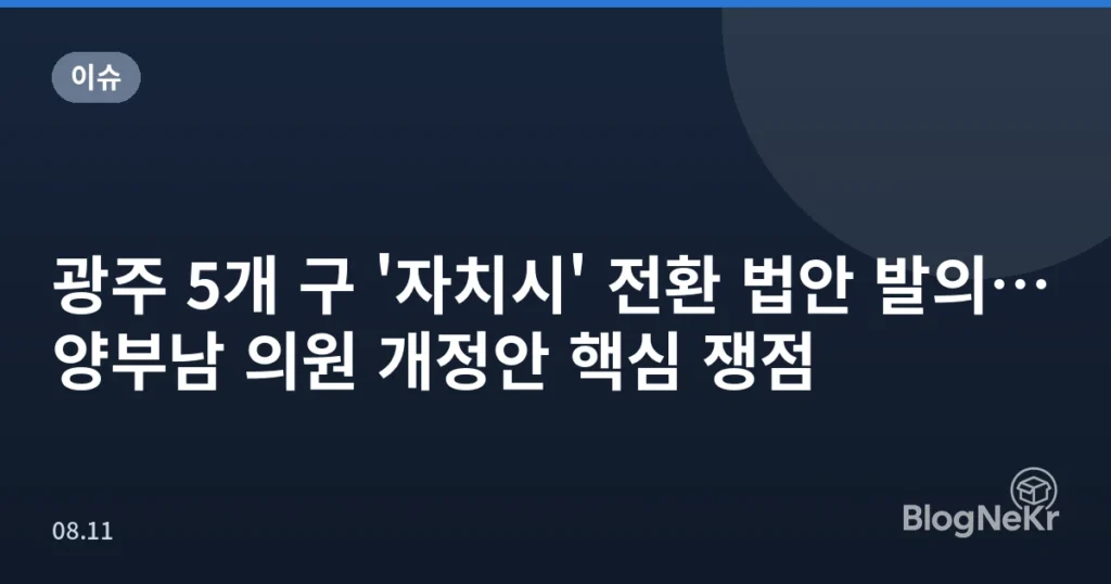 광주 5개 구 '자치시' 전환 법안 발의…양부남 의원 개정안 핵심 쟁점