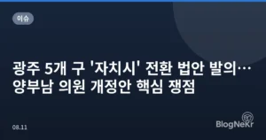 광주 5개 구 ‘자치시’ 전환 법안 발의…양부남 의원 개정안 핵심 쟁점