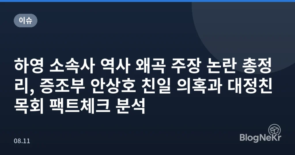 하영 소속사 역사 왜곡 주장 논란 총정리, 증조부 안상호 친일 의혹과 대정친목회 팩트체크 분석
