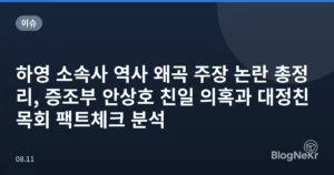 하영 소속사 역사 왜곡 주장 논란 총정리, 증조부 안상호 친일 의혹과 대정친목회 팩트체크 분석