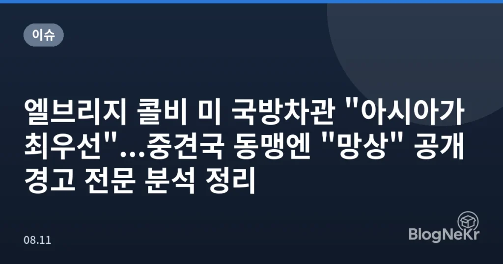 엘브리지 콜비 미 국방차관 "아시아가 최우선"...중견국 동맹엔 "망상" 공개경고 전문 분석 정리