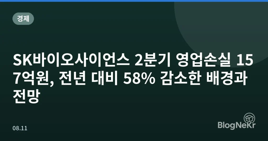 SK바이오사이언스 2분기 영업손실 157억원, 전년 대비 58% 감소한 배경과 전망