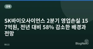 SK바이오사이언스 2분기 영업손실 157억원, 전년 대비 58% 감소한 배경과 전망