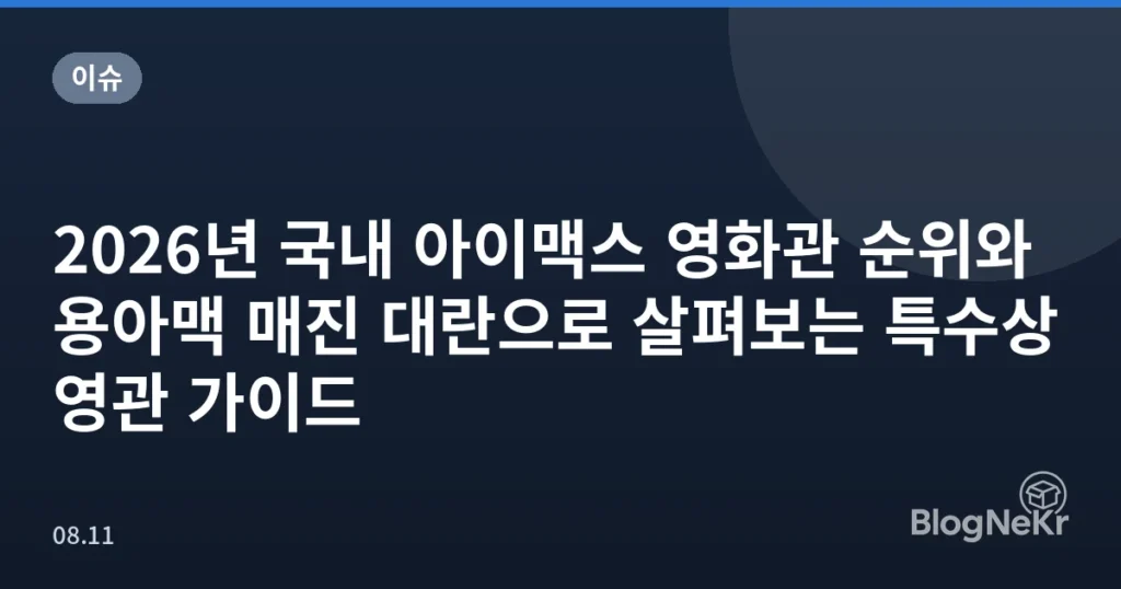 2026년 국내 아이맥스 영화관 순위와 용아맥 매진 대란으로 살펴보는 특수상영관 가이드