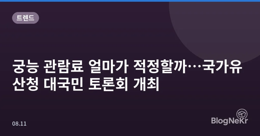 궁능 관람료 얼마가 적정할까…국가유산청 대국민 토론회 개최