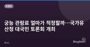 궁능 관람료 얼마가 적정할까…국가유산청 대국민 토론회 개최