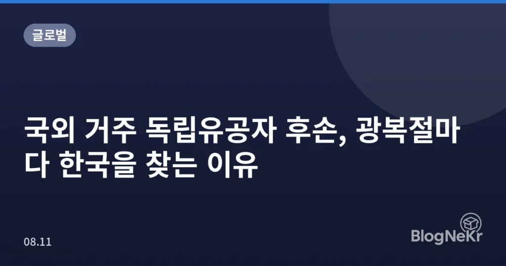 국외 거주 독립유공자 후손, 광복절마다 한국을 찾는 이유