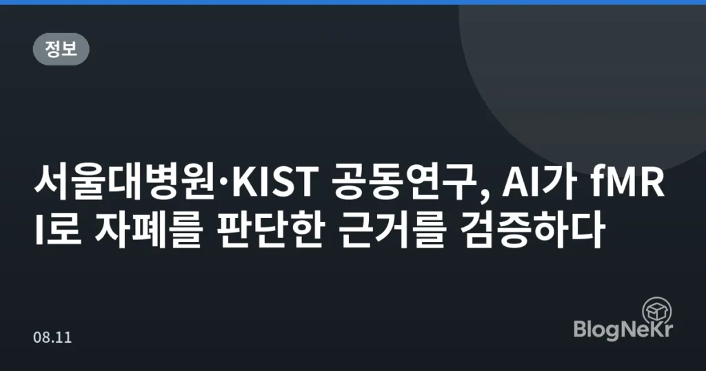 서울대병원·KIST 공동연구, AI가 fMRI로 자폐를 판단한 근거를 검증하다