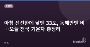 아침 선선한데 낮엔 33도, 동해안엔 비…오늘 전국 기온차 총정리
