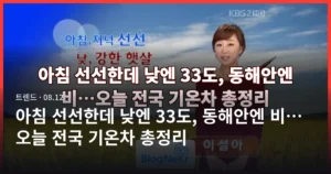 아침 선선한데 낮엔 33도, 동해안엔 비…오늘 전국 기온차 총정리