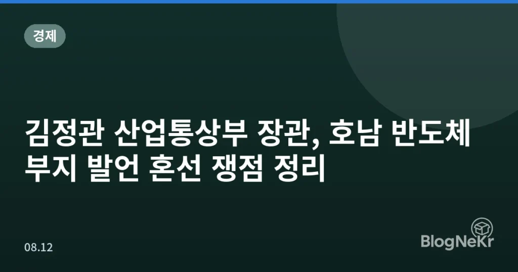 김정관 산업통상부 장관, 호남 반도체 부지 발언 혼선 쟁점 정리