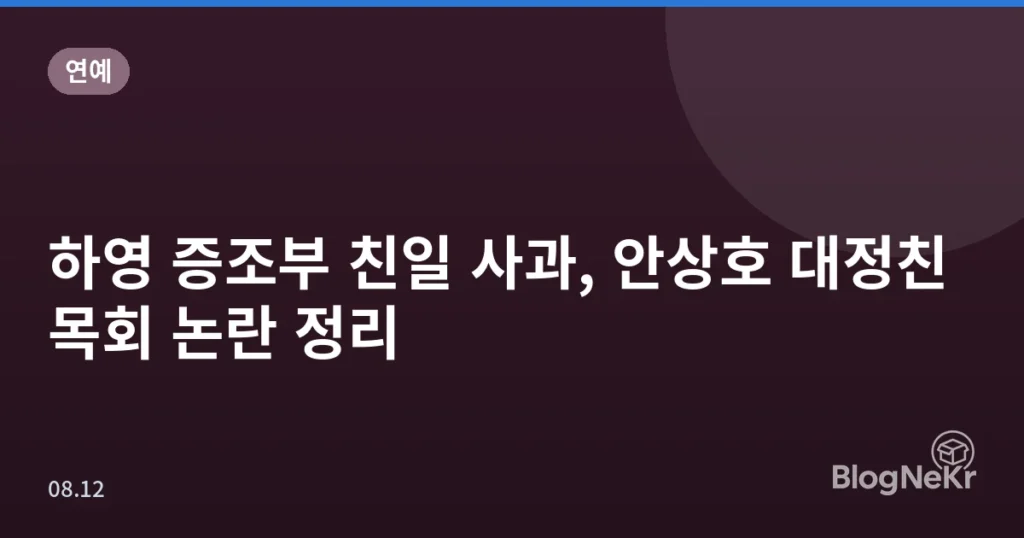 하영 증조부 친일 사과, 안상호 대정친목회 논란 정리