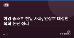 하영 증조부 친일 사과, 안상호 대정친목회 논란 정리