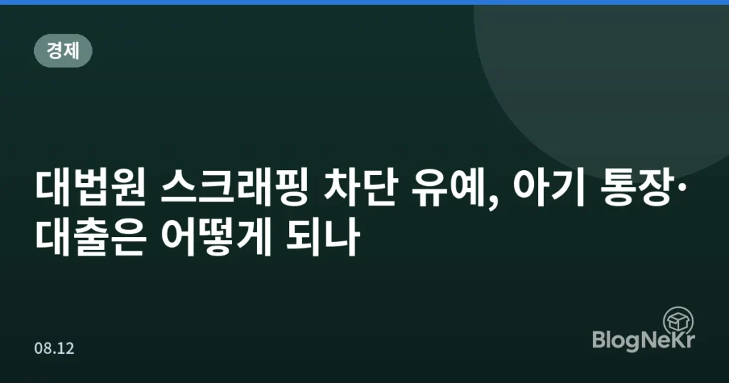 대법원 스크래핑 차단 유예, 아기 통장·대출은 어떻게 되나