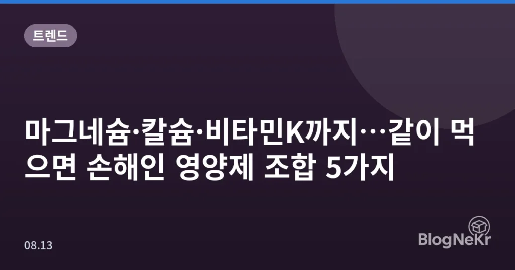 마그네슘·칼슘·비타민K까지…같이 먹으면 손해인 영양제 조합 5가지