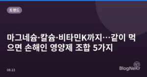마그네슘·칼슘·비타민K까지…같이 먹으면 손해인 영양제 조합 5가지