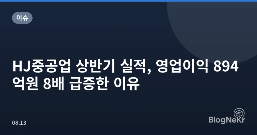 HJ중공업 상반기 실적, 영업이익 894억원 8배 급증한 이유