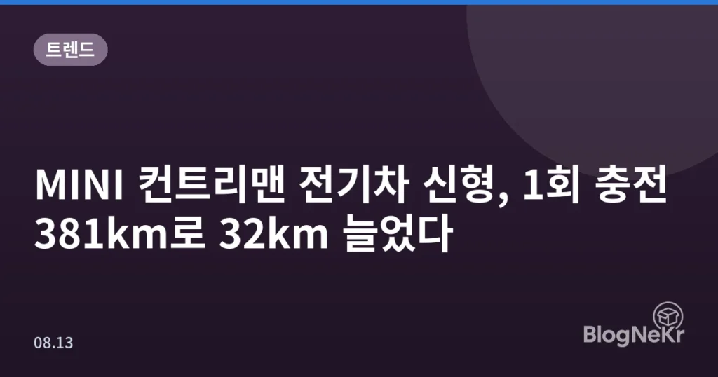 MINI 컨트리맨 전기차 신형, 1회 충전 381km로 32km 늘었다