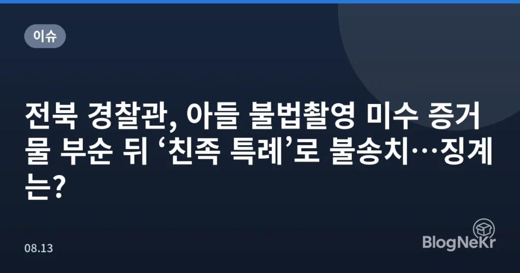 전북 경찰관, 아들 불법촬영 미수 증거물 부순 뒤 ‘친족 특례’로 불송치…징계는?