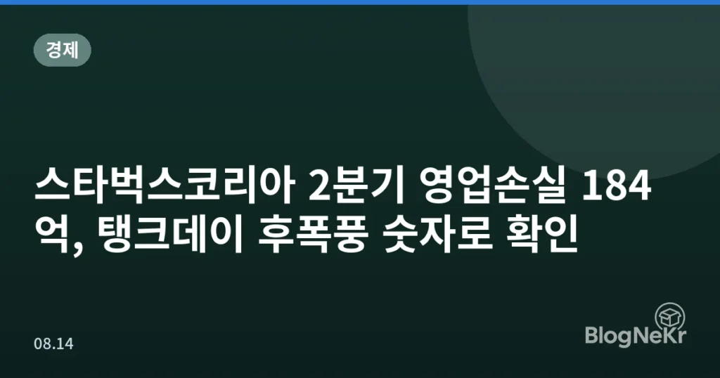스타벅스코리아 2분기 영업손실 184억, 탱크데이 후폭풍 숫자로 확인