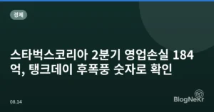스타벅스코리아 2분기 영업손실 184억, 탱크데이 후폭풍 숫자로 확인