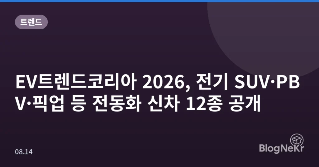 EV트렌드코리아 2026, 전기 SUV·PBV·픽업 등 전동화 신차 12종 공개