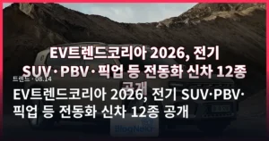 EV트렌드코리아 2026, 전기 SUV·PBV·픽업 등 전동화 신차 12종 공개