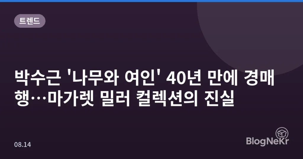 박수근 '나무와 여인' 40년 만에 경매행…마가렛 밀러 컬렉션의 진실